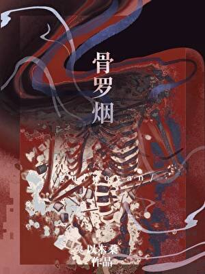 骨羅煙