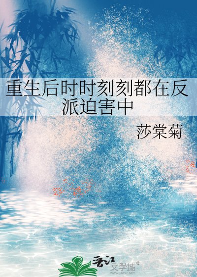 重生后时时刻刻都在反派迫害中