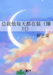 《總裁他每天都在裝(臻川)》