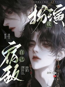 我扮演自己宿敵，你們哭什麼？