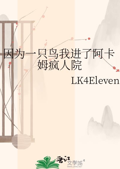 因為一隻鳥我進了阿卡姆瘋人院