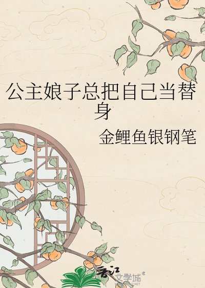 公主娘子總把自己當替身