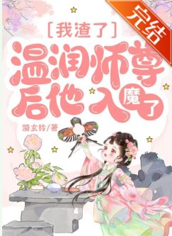 我渣了溫潤師尊後他入魔了