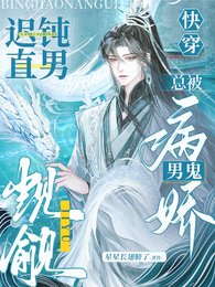快穿：遲鈍直男總被病嬌男鬼覬覦