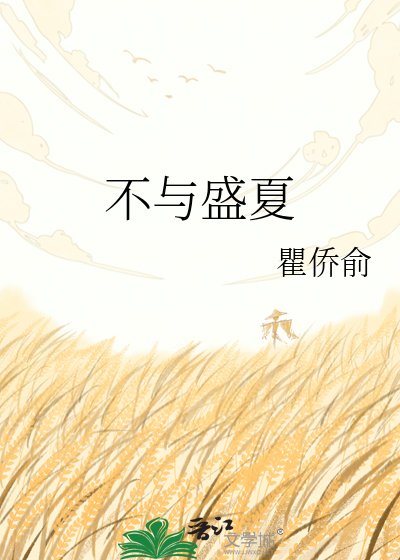 不與盛夏