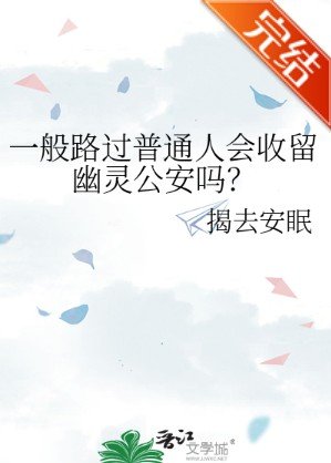 一般路過普通人會收留幽靈公安嗎？