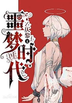 《噩梦时代》