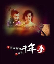 （BL/戚顧同人）千年塵