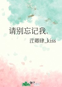 《請別忘記我.》