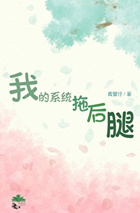 《我的系統拖後腿》