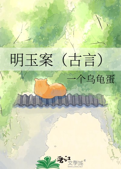 《明玉案(古言)》
