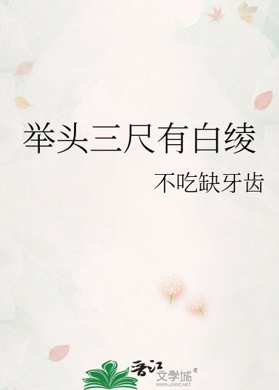 《舉頭三尺有白鈴》