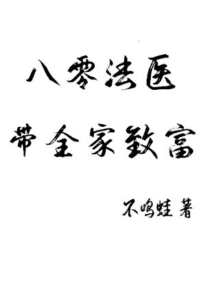 《八零法醫,帶全家致富》