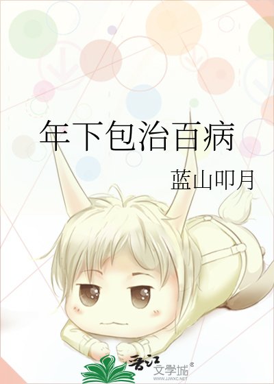 《年下包治百病》