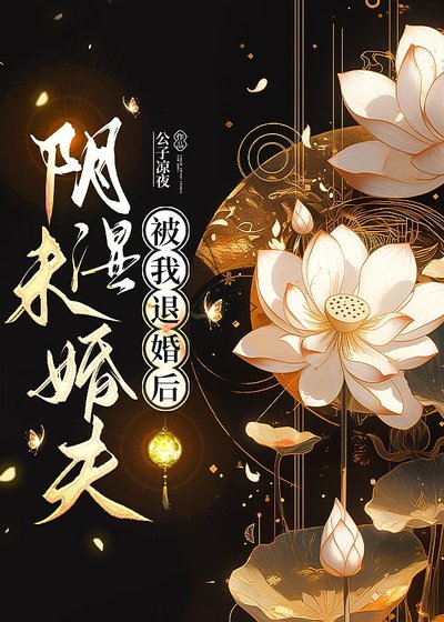 陰溼未婚夫被我退婚後