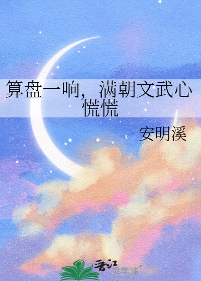 算盤一響，滿朝文武心慌慌