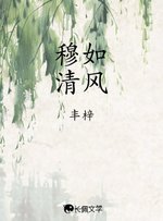 穆如清風