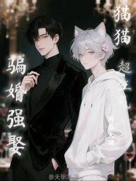 陰溼大佬騙婚強娶？貓貓超生氣！