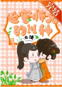 迫害师兄的101种方法