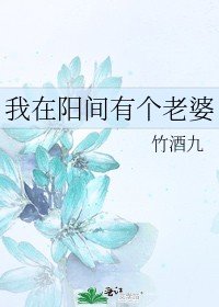 我在陽間有個老婆