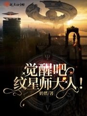 覺醒吧!紋星師大人