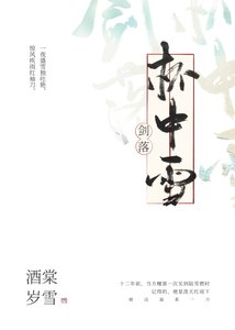 《劍落杯中雪》