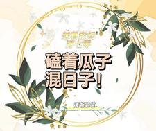 帶著空間穿七零,磕著瓜子混日子