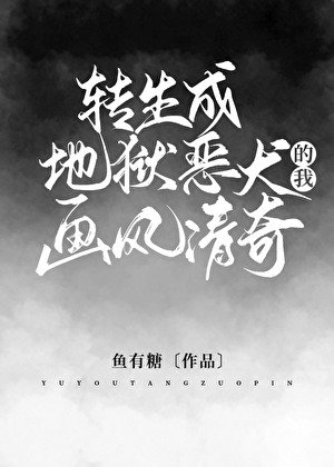 （希伯來同人）轉生成地獄惡犬的我畫風清奇