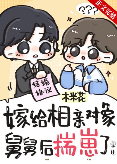 嫁給相親物件舅舅後揣崽了[重生]