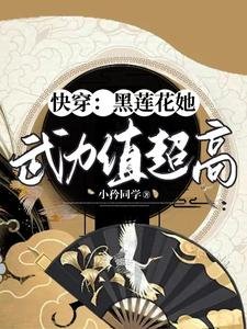 快穿:黑莲花她武力值超高