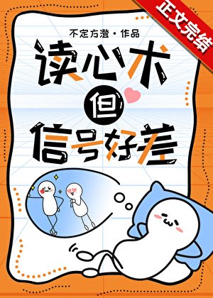 讀心術，但訊號好差