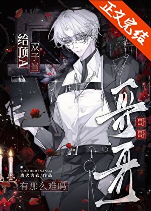 《給頂A雙子當哥哥有那麼難嗎》