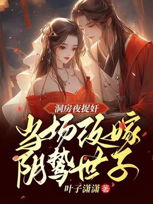 洞房夜捉姦，當場改嫁陰鷙世子