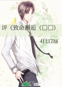 致命邂逅(高幹）