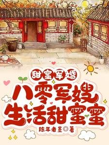 甜蜜軍婚，八零軍嫂生活甜蜜蜜