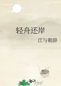 《輕舟還岸》