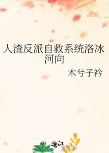 《人渣反派自救系統洛冰河向》