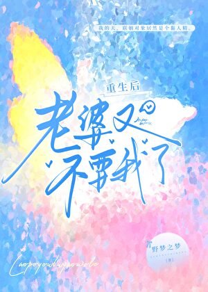 重生後，老婆又不要我了