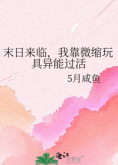 末日來臨，我靠微縮玩具異能過活
