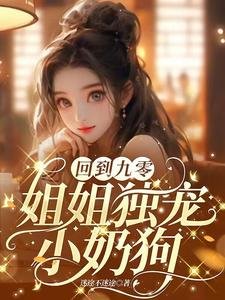 回到九零，姐姐獨寵小奶狗