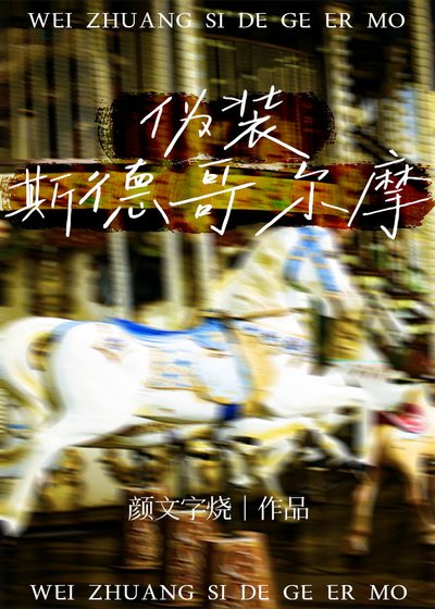 《偽裝斯德哥爾摩》