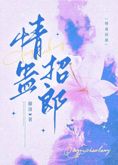 情蛊招郎