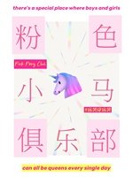 粉色小馬俱樂部