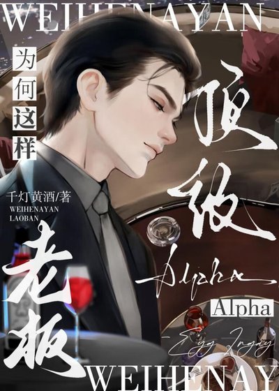頂級Alpha老闆為何這樣？