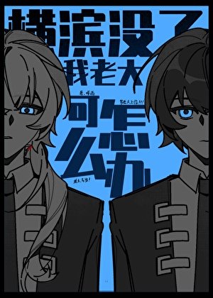 （文野同人）橫濱沒了我老大可怎麼辦!