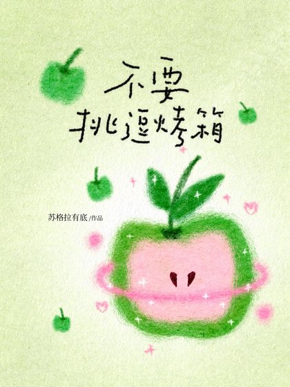 不要挑逗烤箱