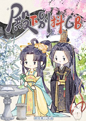 殿下别哭gb