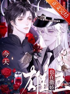《今天雄主也在撒娇》