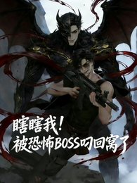 (盜墓筆記同人)瞎瞎我!被恐怖BOSS叼回窩了