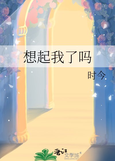 想起我了嗎